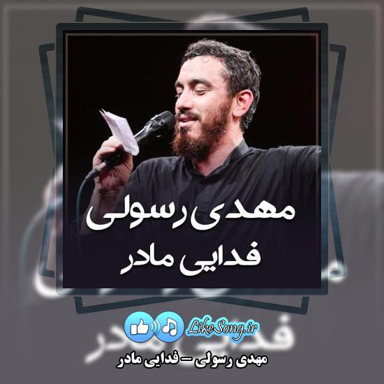 دانلود نماهنگ مهدی رسولی فدایی مادر 1 دانلود نماهنگ مهدی رسولی فدایی مادر